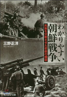 わかりやすい朝鮮戰爭 民族を分斷させた悲劇の構圖 