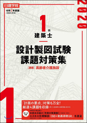 令2 1級建築士設計製圖試驗課題對策集