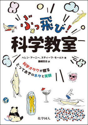 ぶっ飛び!科學敎室 科學オタクが贈るとっ