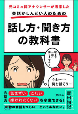 會話がしんどい人のための話し方.聞き方の