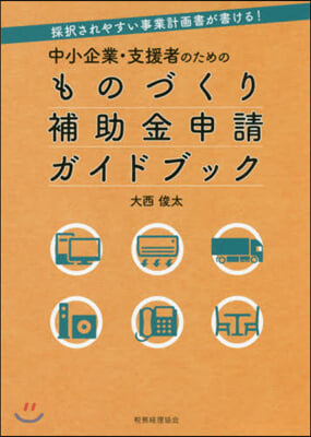 ものづくり補助金申請ガイドブック