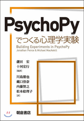 PsychoPyでつくる心理學實驗