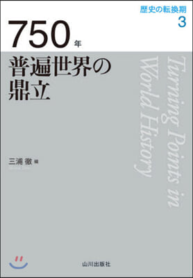 750年 普遍世界の鼎立