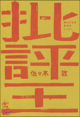 批評王 終わりなき思考のレッスン