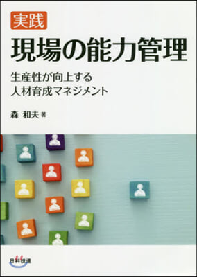 實踐 現場の能力管理 生産性が向上する人