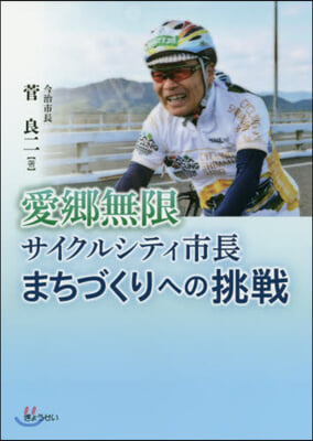 愛鄕無限 サイクルシティ市長まちづくりへ