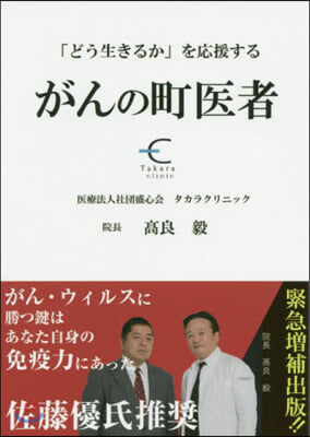 「どう生きるか」を應援する がんの町醫者