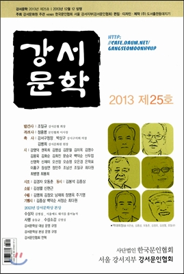 강서문학 2013 제25호