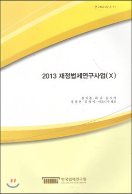 2013 재정법제연구사업 10