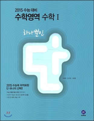 하이라이트 하나뿐인 단 수학영역 수학 1 (2014년)