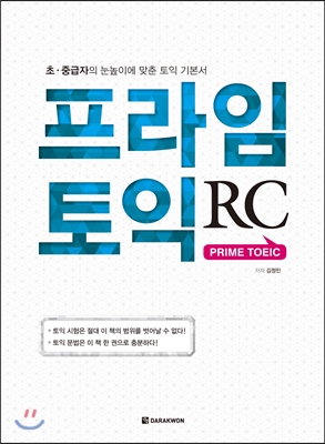 프라임 토익 RC