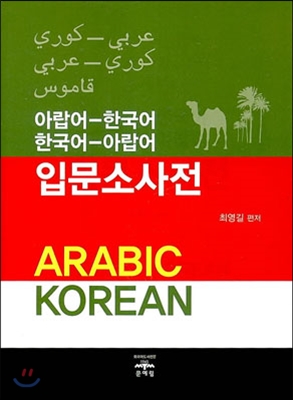 아랍어-한국어 한국어-아랍어 입문소사전