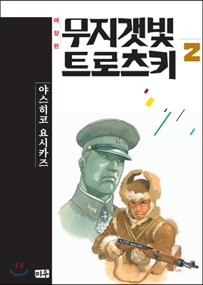 무지갯빛 트로츠키 2