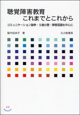 聽賞障害敎育これまでとこれから コミュニケ-ション論爭.9歲の壁.障害認識を中心に