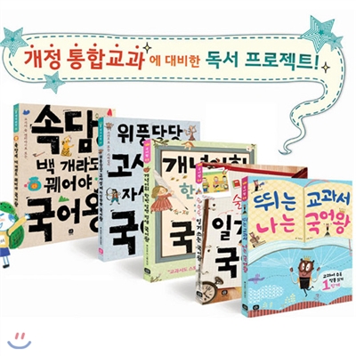 속담,고사성어,개념어휘,일기,교과서 국어왕 5권 세트 - 통합교과 독서 프로젝트