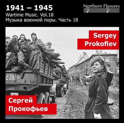 1941-1945 전시 음악 18집 - 프로코피에프: 1941년, 교향곡 5번 (Wartime Music - Prokofiev: The Year 1941, Symphony No.5)