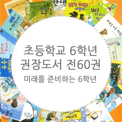 초등학교 6학년 권장도서 세트 (전60권)