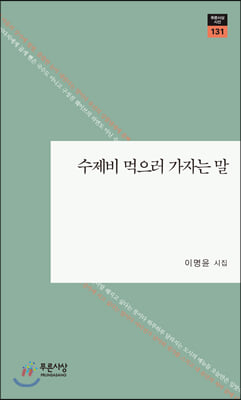 수제비 먹으러 가자는 말(푸른사상 시선 131)