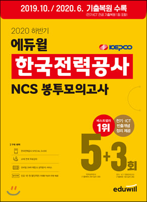 2020 하반기 에듀윌 한국전력공사 NCS 봉투모의고사 5+3회