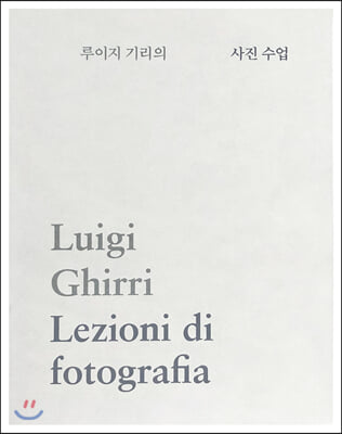 루이지 기리의 사진 수업