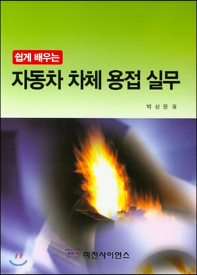 쉽게 배우는 자동차 차체 용접 실무