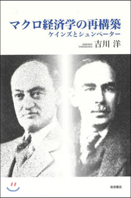 マクロ經濟學の再構築－ケインズとシュンペ