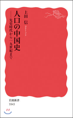 人口の中國史－先史時代から19世紀まで－