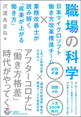 職場の科學 日本マイクロソフトはたらき方改革