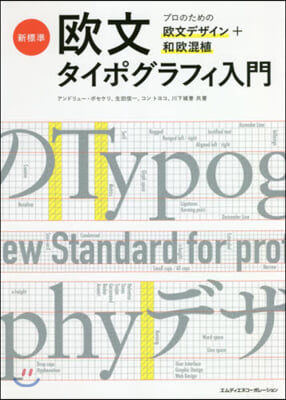 新標準.歐文タイポグラフィ入門 プロのた