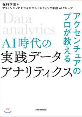 AI時代の實踐デ-タ.アナリティクス