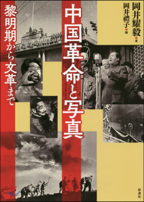 中國革命と寫眞 黎明期から文革まで