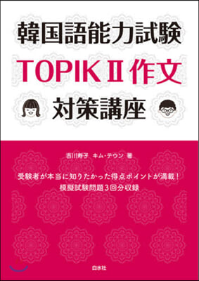 韓國語能力試驗TOPIK2作文對策講座