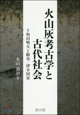 火山灰考古學と古代社會 十和田噴火と蝦夷