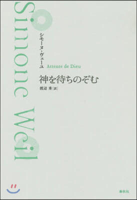 神を待ちのぞむ 新裝版