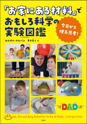 「お家にある材料」でおもしろ科學の實驗圖