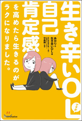 生き辛いOLですが自己肯定感を高めたら生