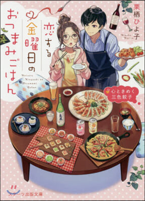 戀する金曜日のおつまみごはん 心ときめく三色餃子 