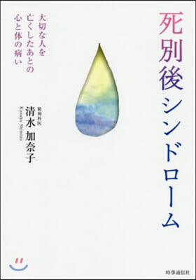 死別後シンドロ-ム 大切な人を亡くしたあ