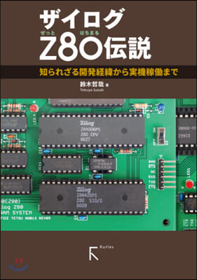 ザイログZ80傳說