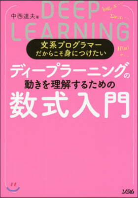 ディ-プラ-ニングの動きを理解するための