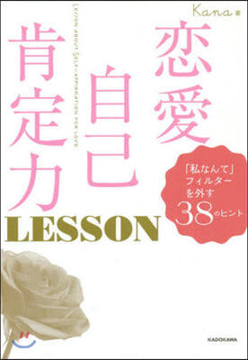 戀愛自己肯定力LESSON 「私なんて」