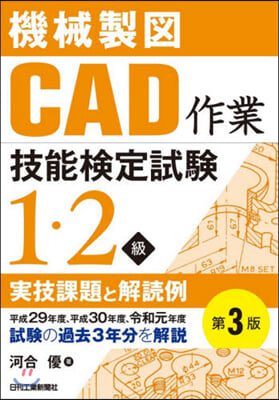 機械製圖CAD作業技能檢 1.2級 實技課題と解讀例 第3版