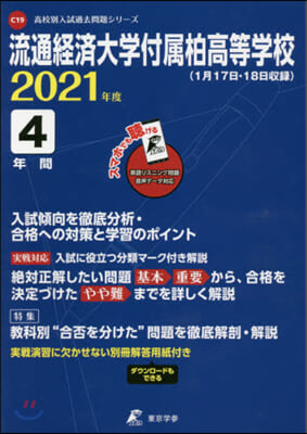 流通經濟大學付屬柏高等學校 4年間入試傾