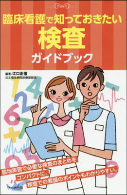 臨床看護で知っておきたい檢査ガイドブック