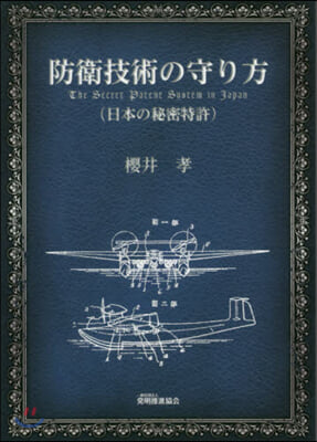 防衛技術の守り方 日本の秘密特許