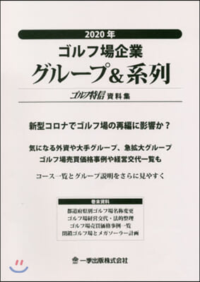 ’20 ゴルフ場企業グル-プ&amp;系列