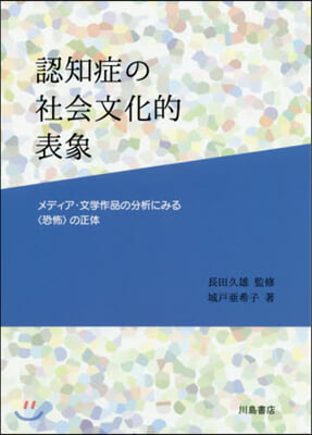 認知症の社會文化的表象