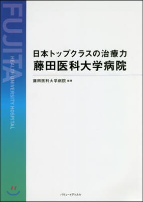 日本トップクラスの治療力藤田醫科大學病院