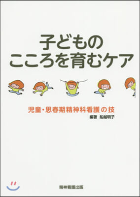 子どものこころを育むケア 兒童.思春期精