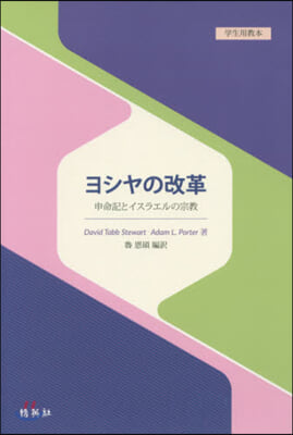 ヨシヤの改革 學生用敎本 申命記とイスラ